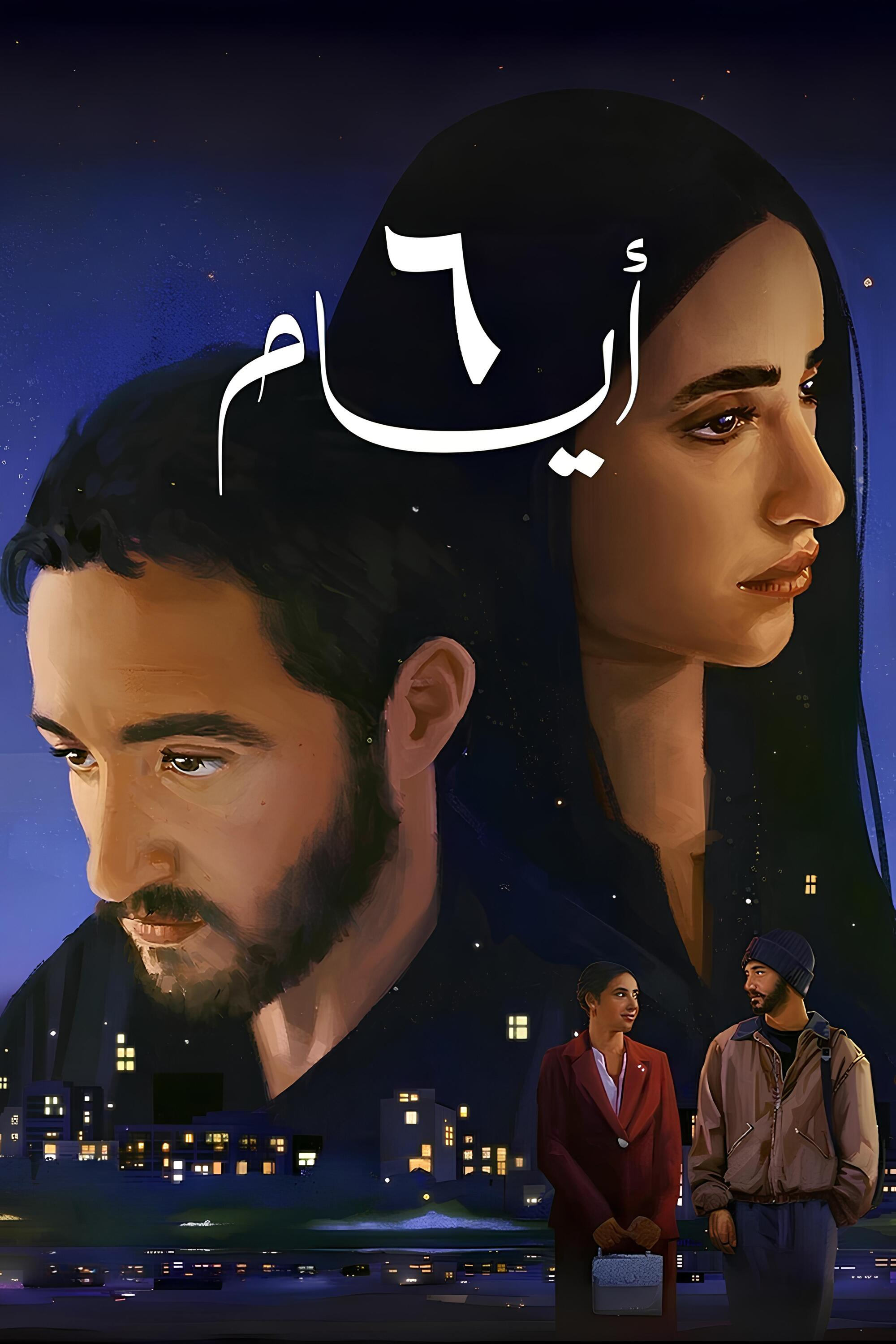 شش روز