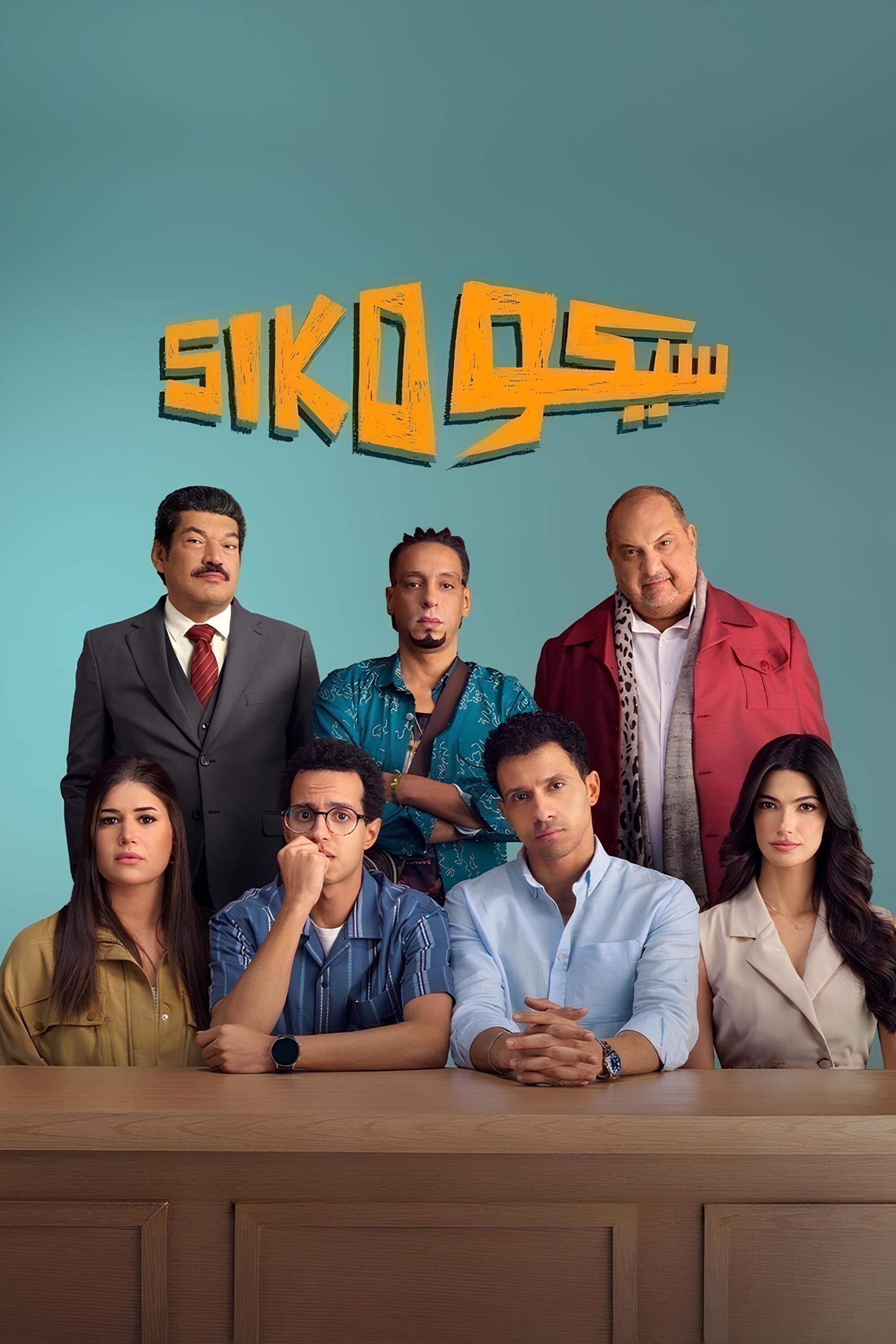 سیکو سیکو