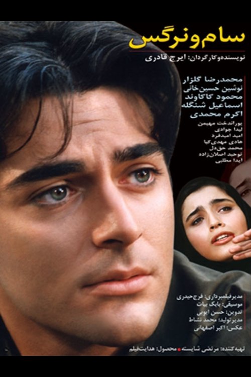 "سام و نرگس"