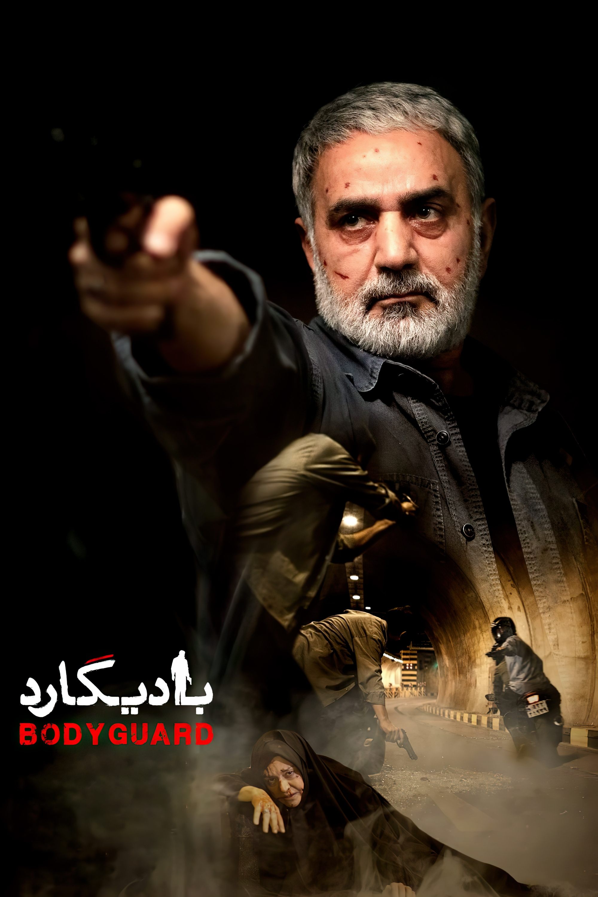 بدن‌گارد