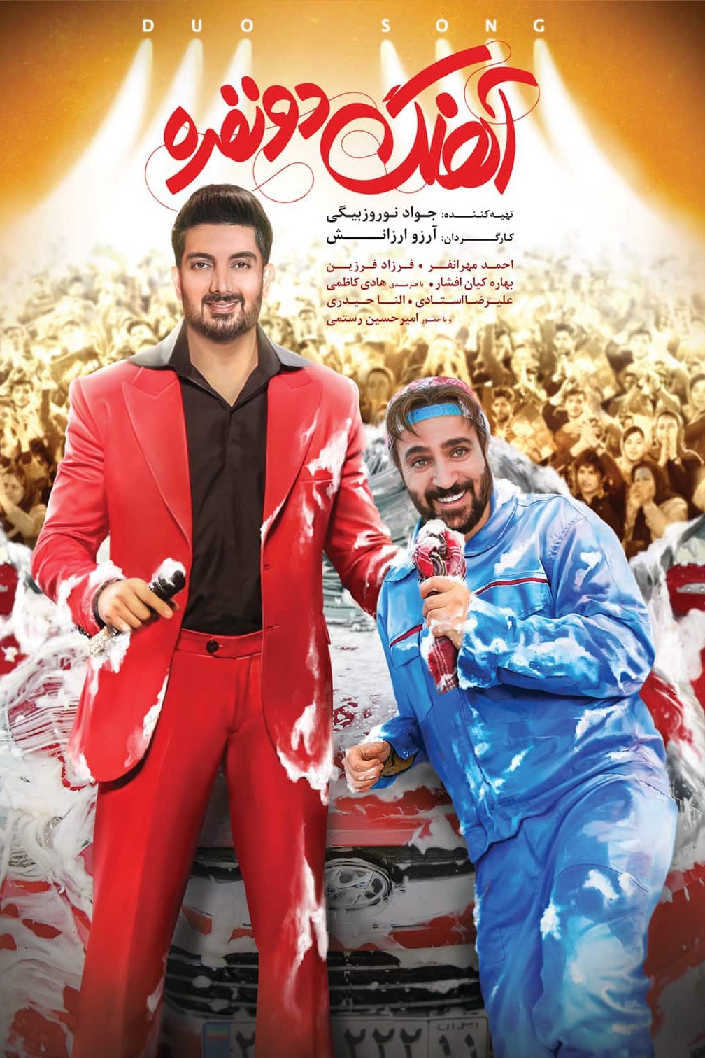 ترانهٔ دوگانه