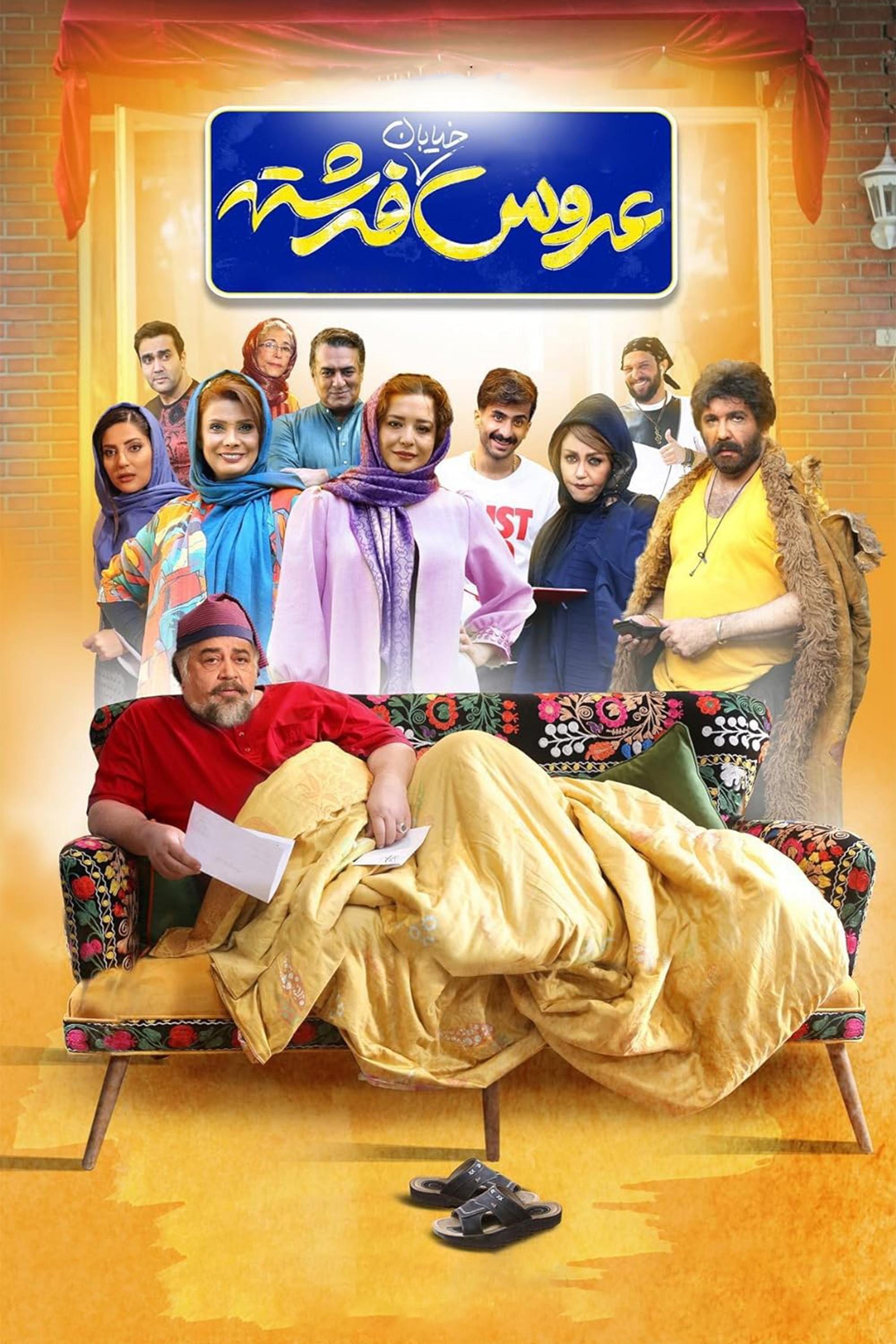 عروس خیابان فرشته‌ها