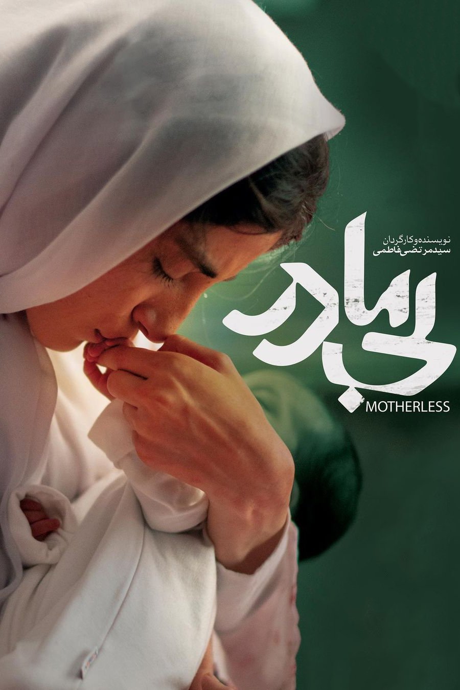 بی‌مادر