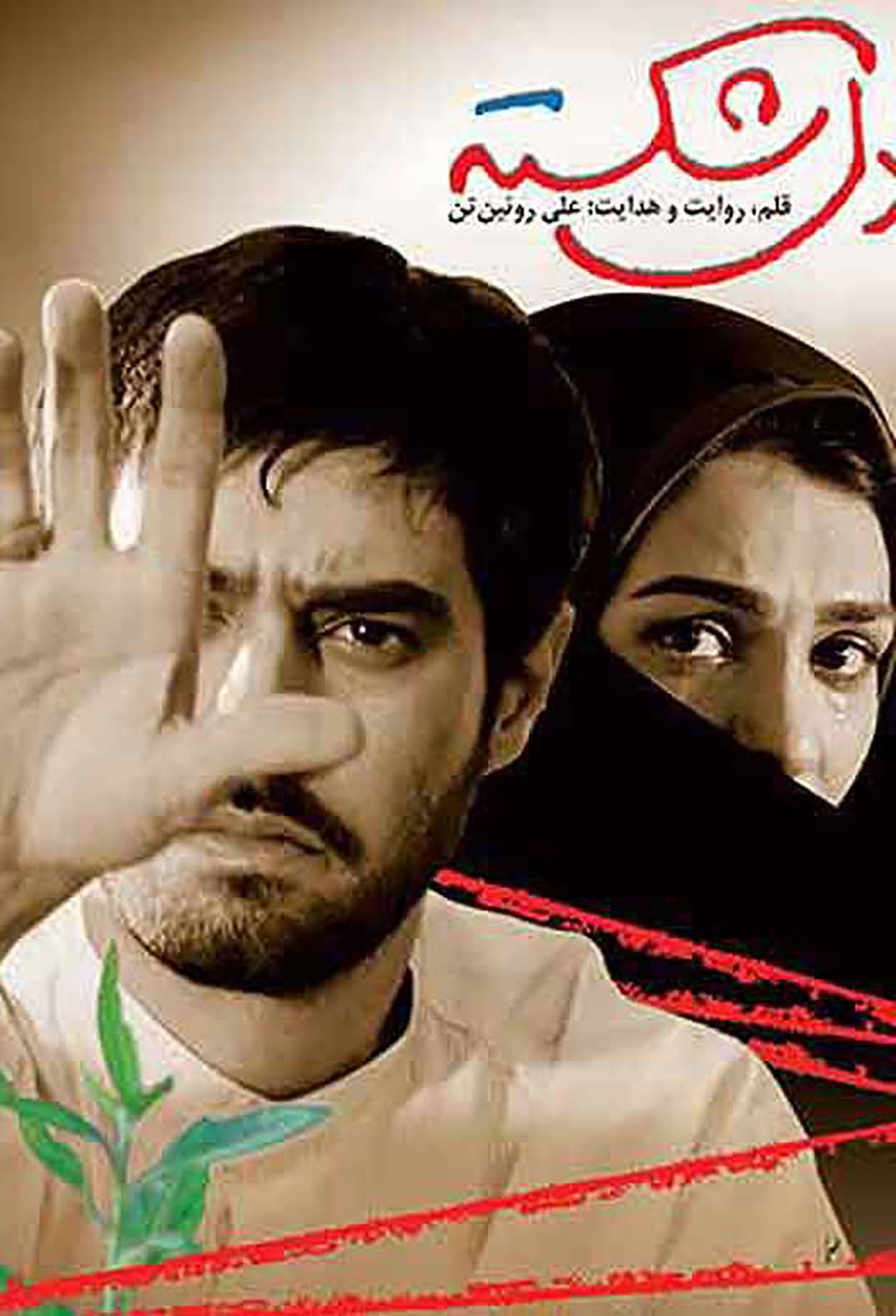 معشوقهٔ محبوب