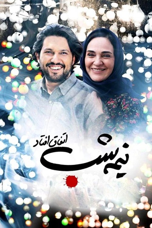 این شب در نیمه شب رخ داد