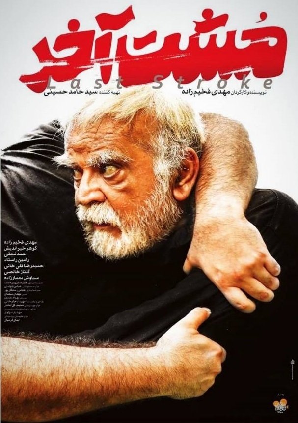 آخرین حرکت