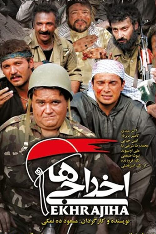 مهاجران اخراج شدگان