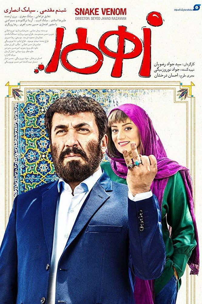 سم مارها