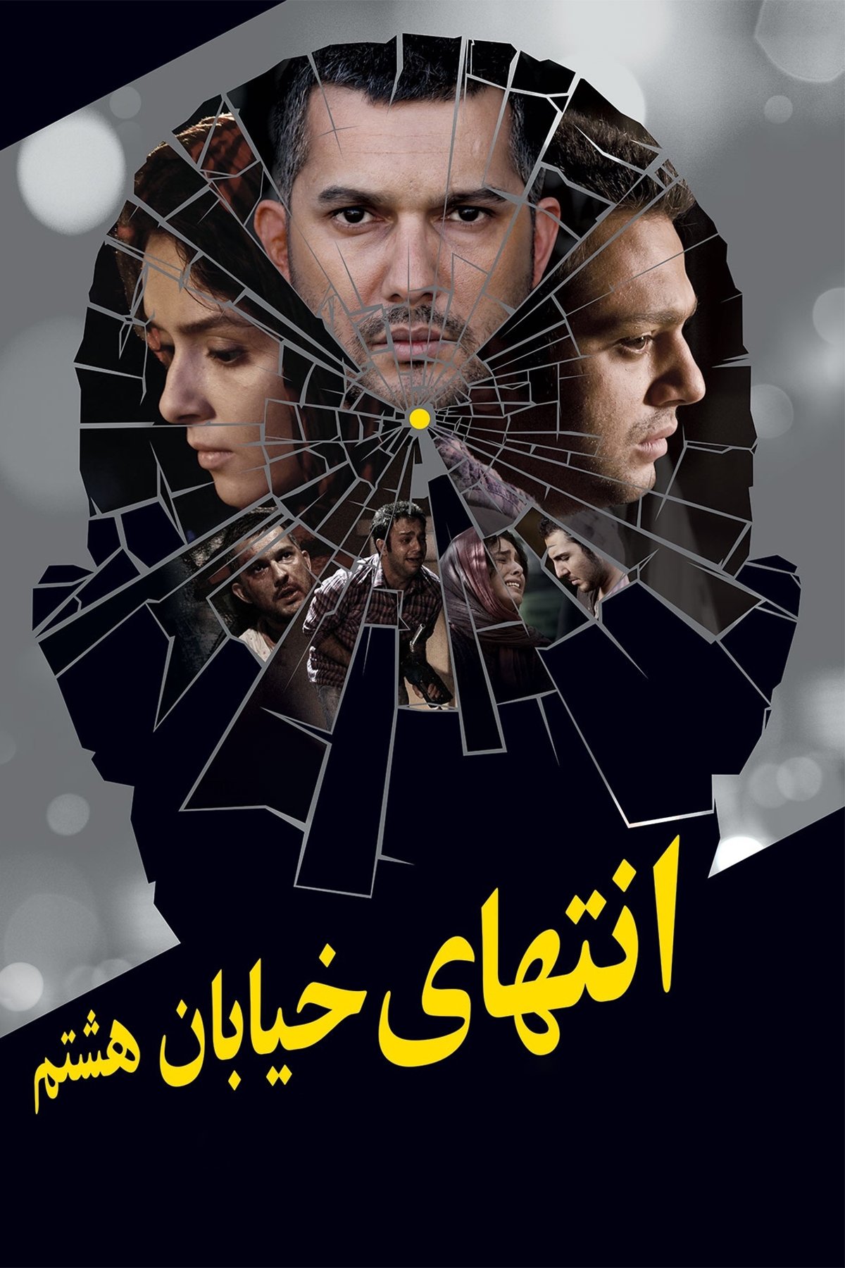 در انتهای خیابان ۸
