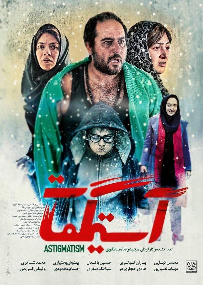 آستیگماتیسم