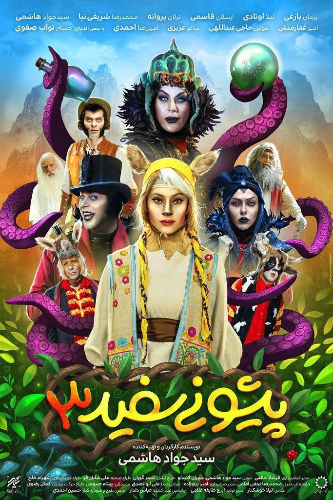 پیشان سفید 3
