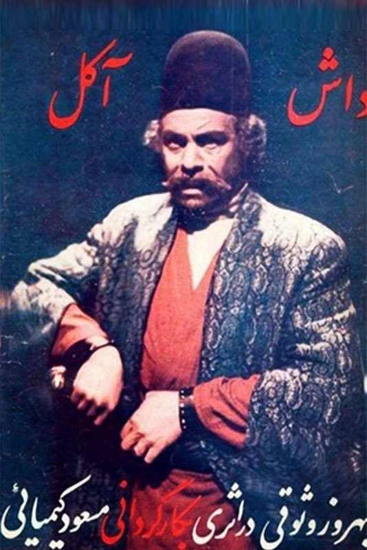 داش آقل
