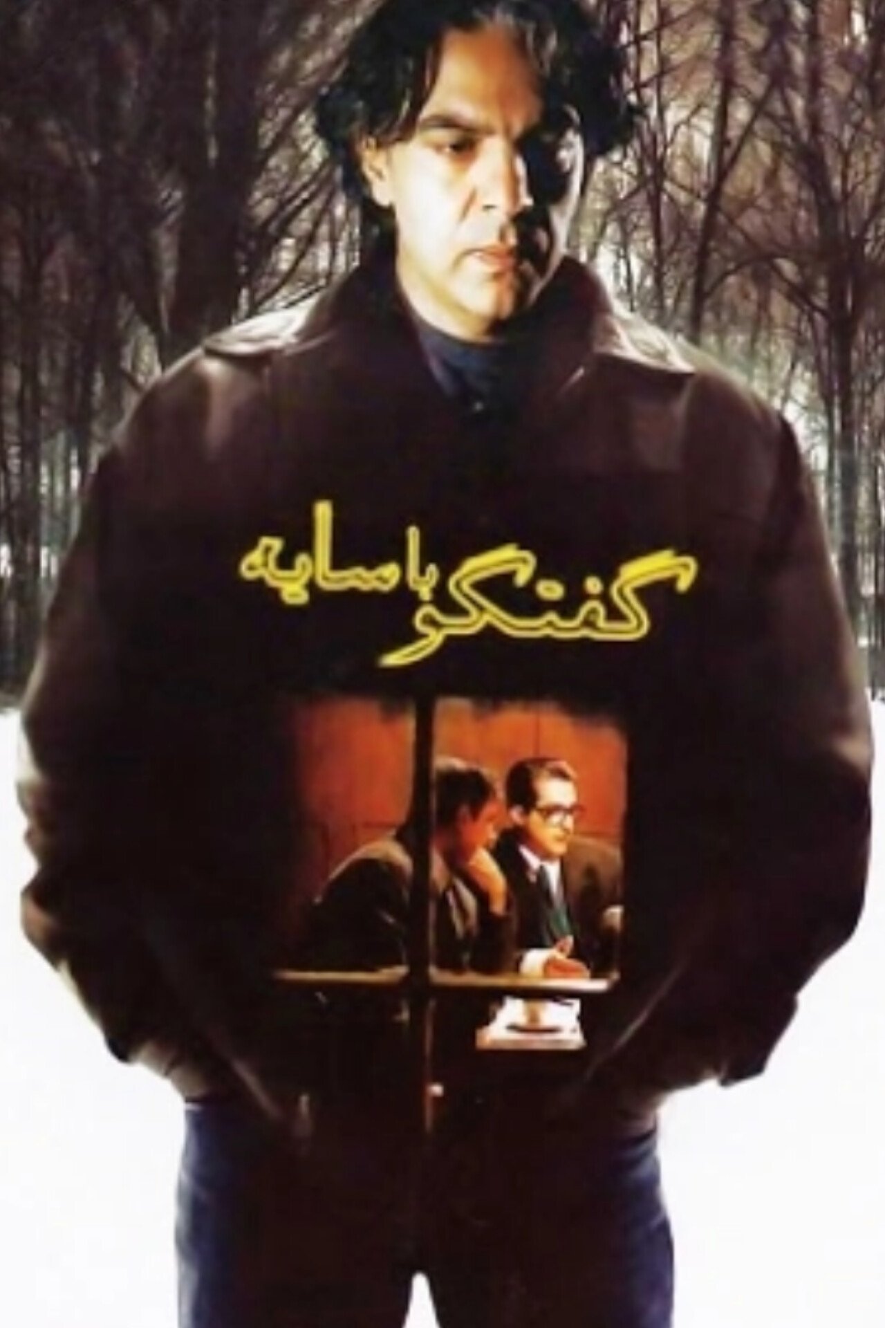 گفتگو با سایه