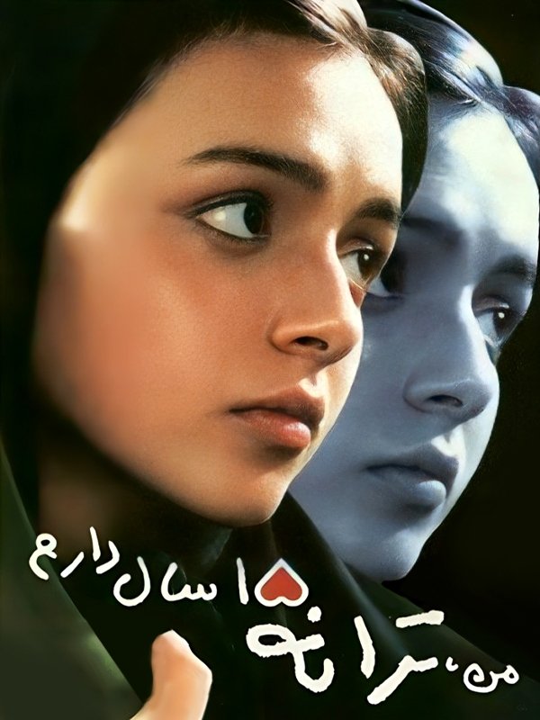 "من طرانه هستم، 15 ساله"