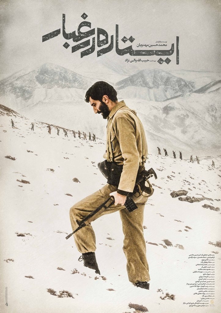 ایستاده در گرد و غبار