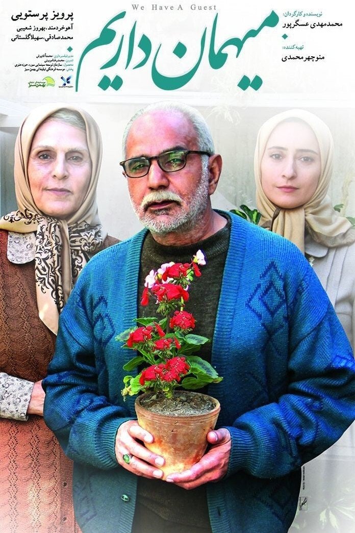 میهمانی داریم