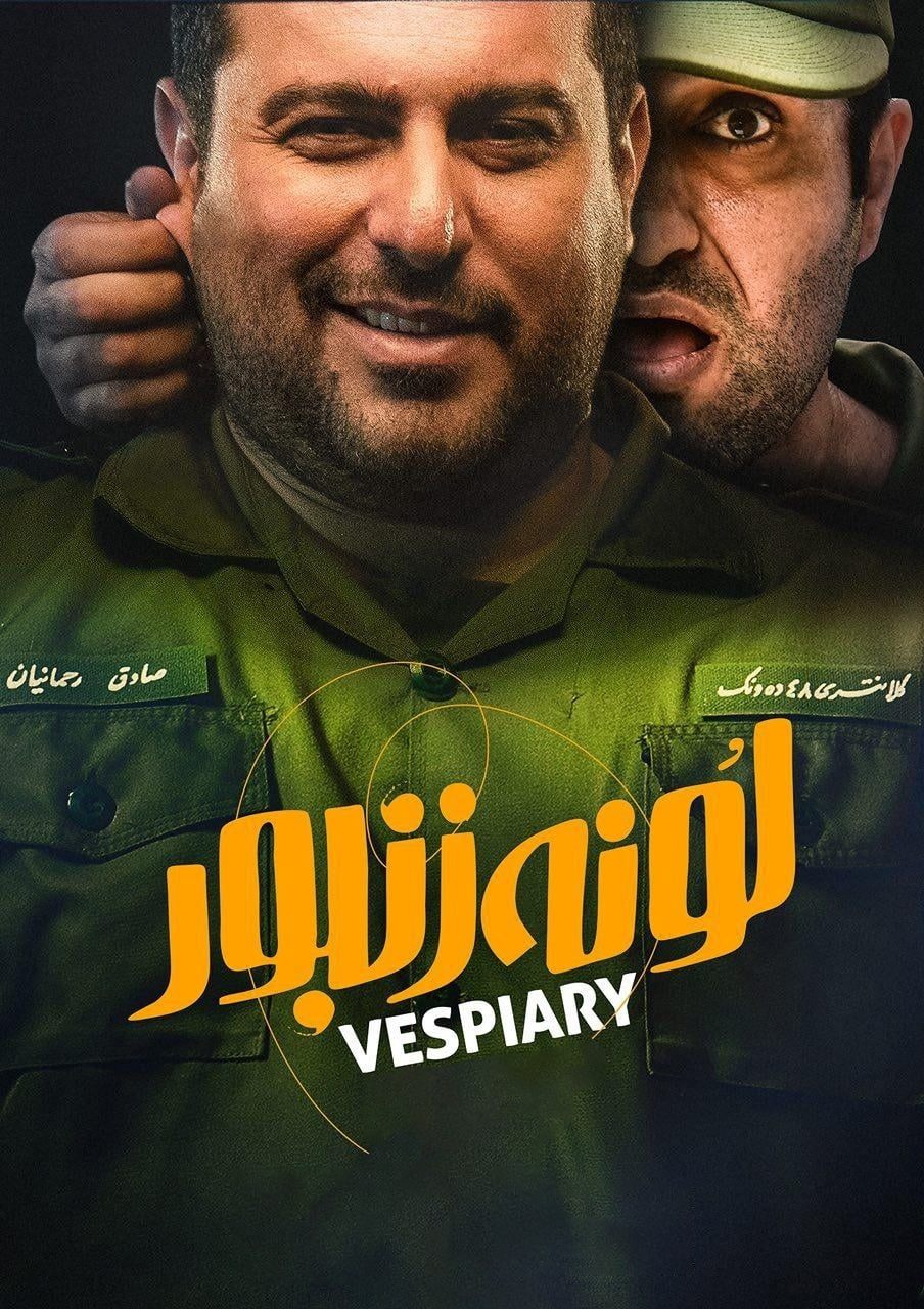زنبورخانه