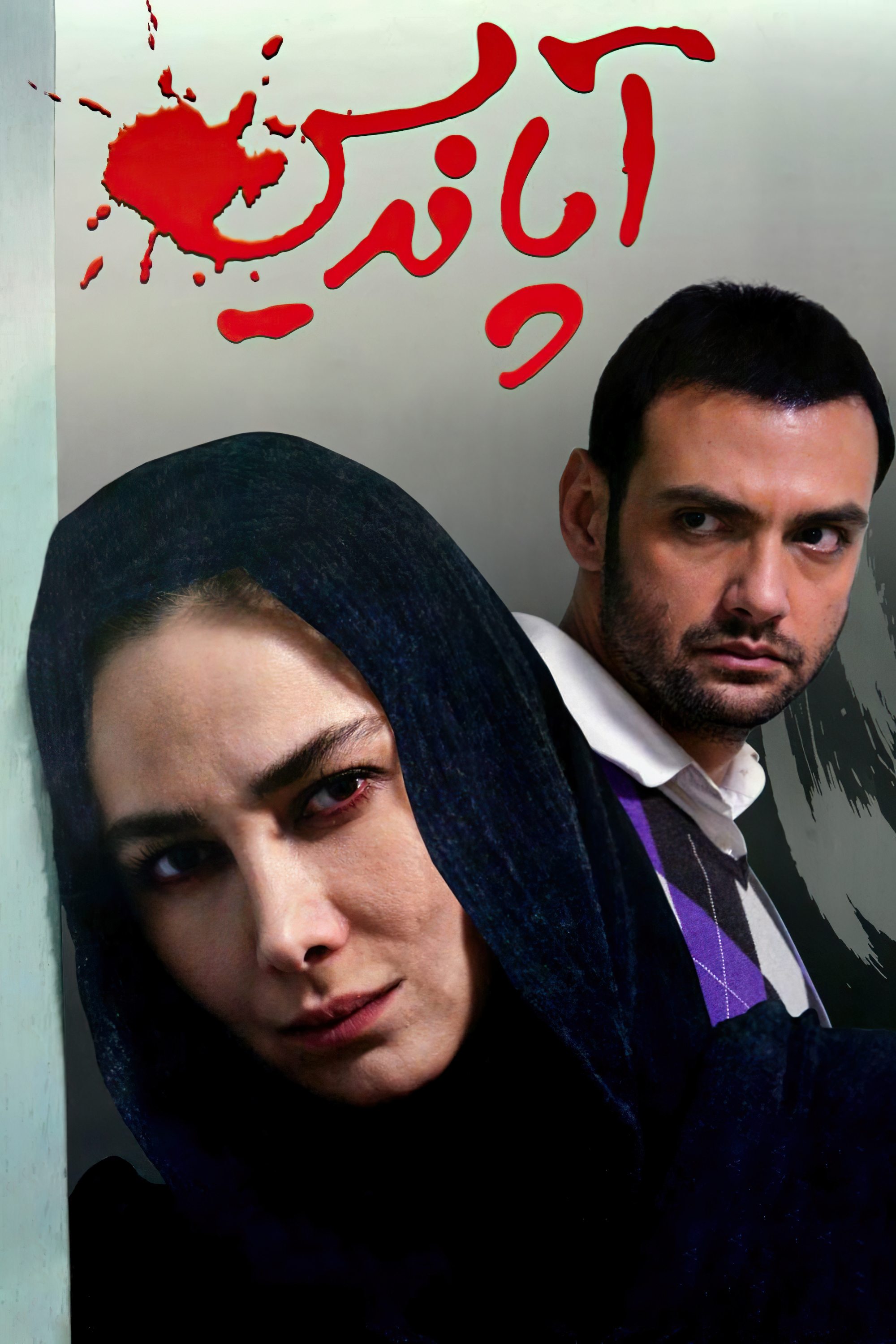 ضمیمه