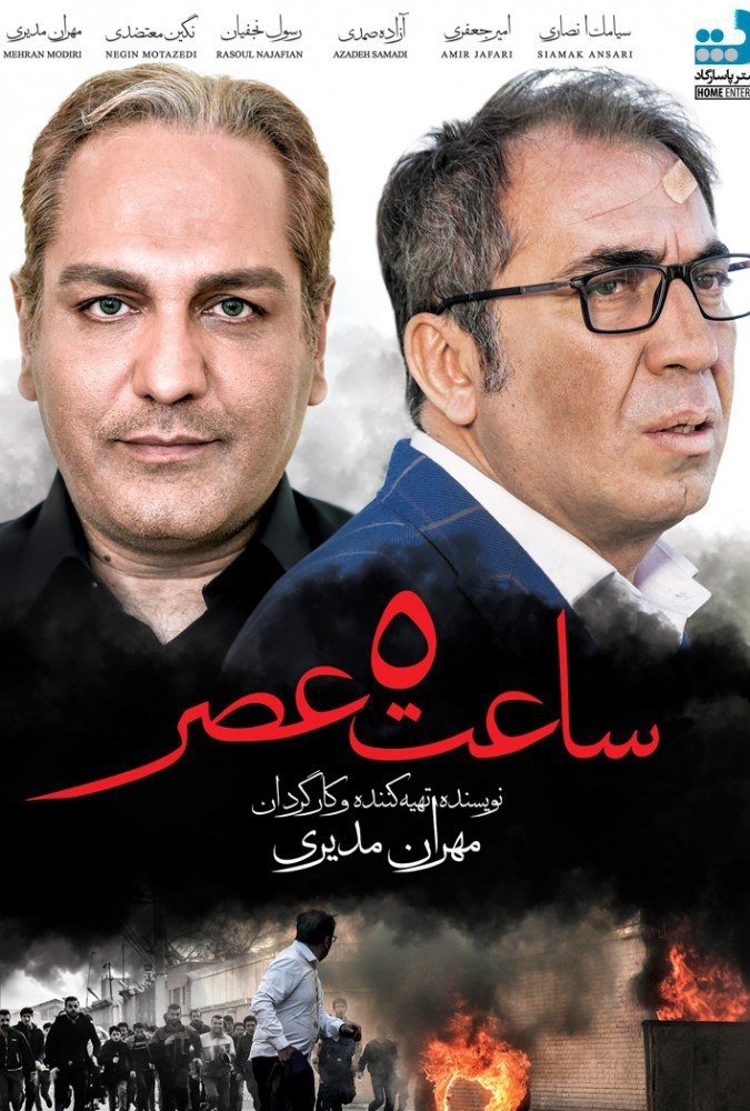 پنج بعد از ظهر
