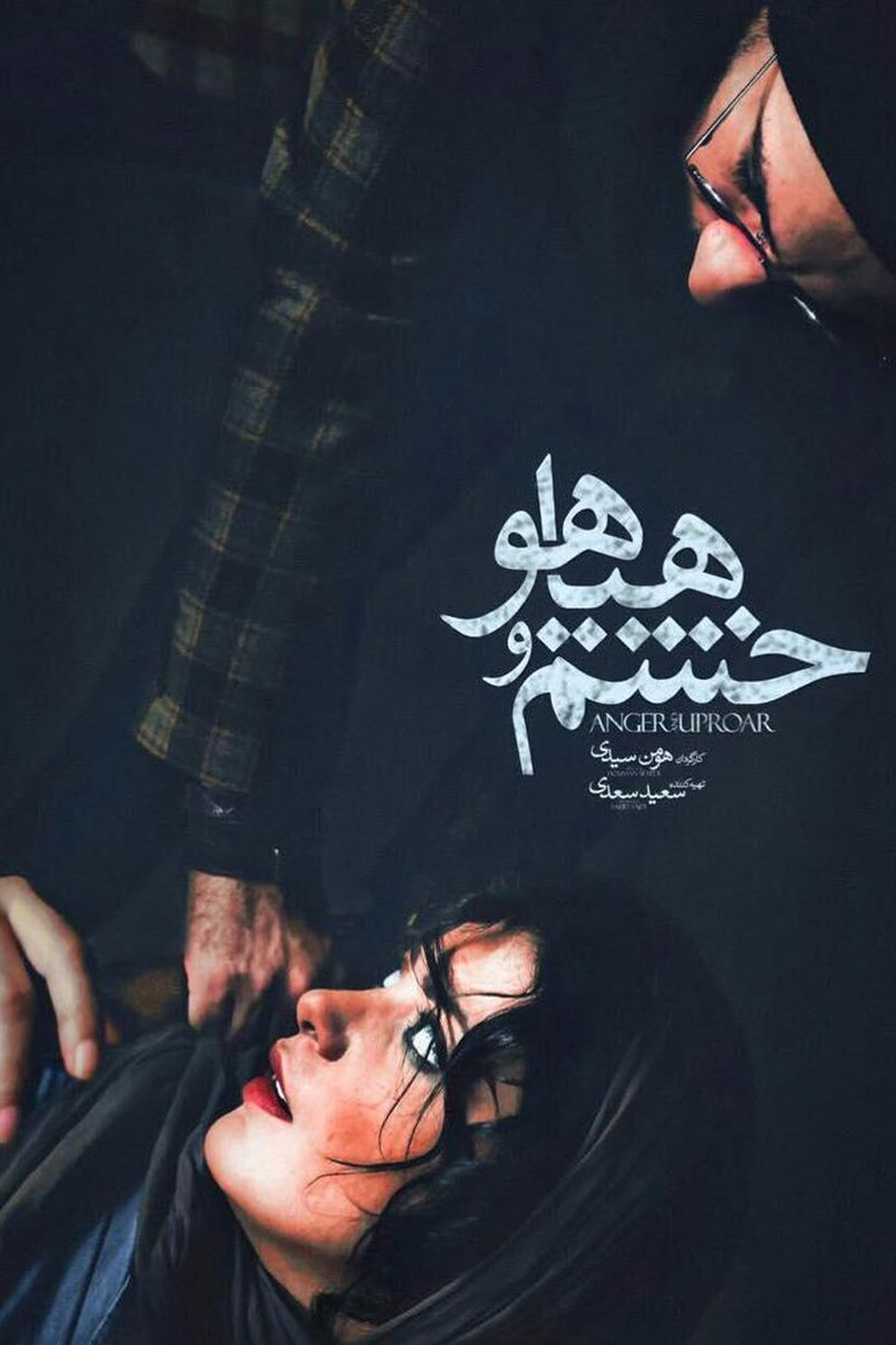 صدا و خشم