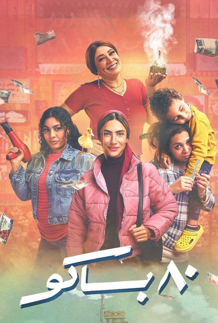80 مهمان