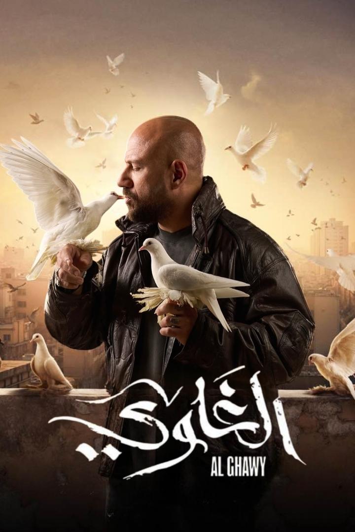 الغاوی