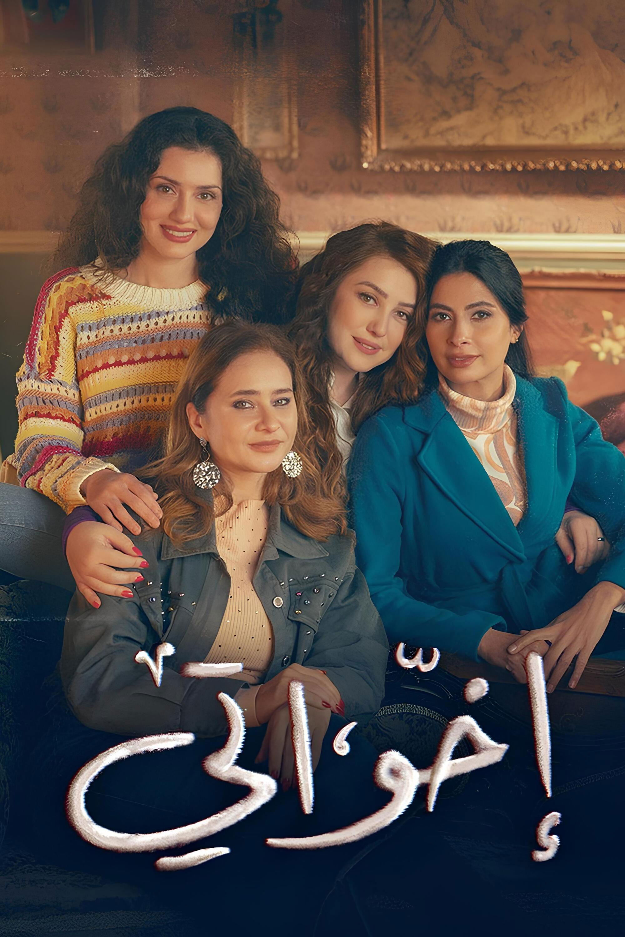 خواهران من