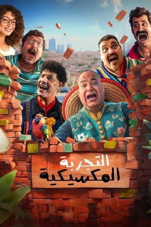 تجربه مکزیکی