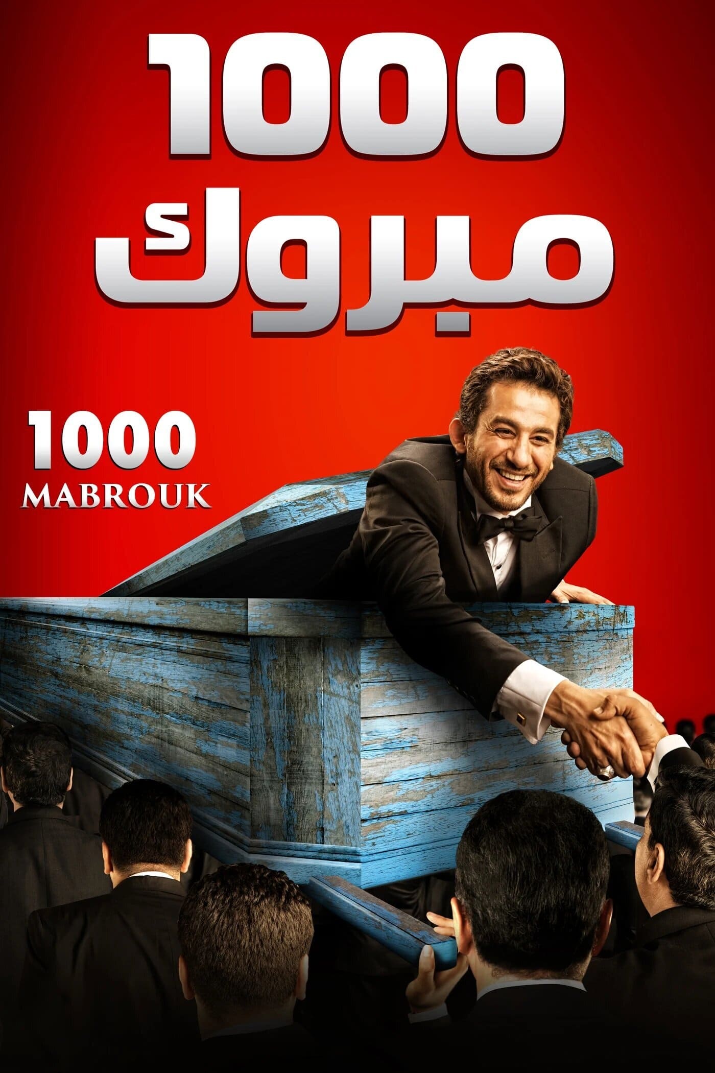 1000 مبروک