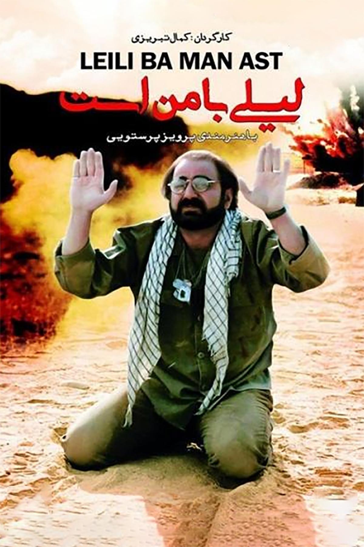 "لیلی با من است"