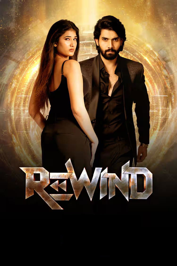 پس‌گرد "Rewind"