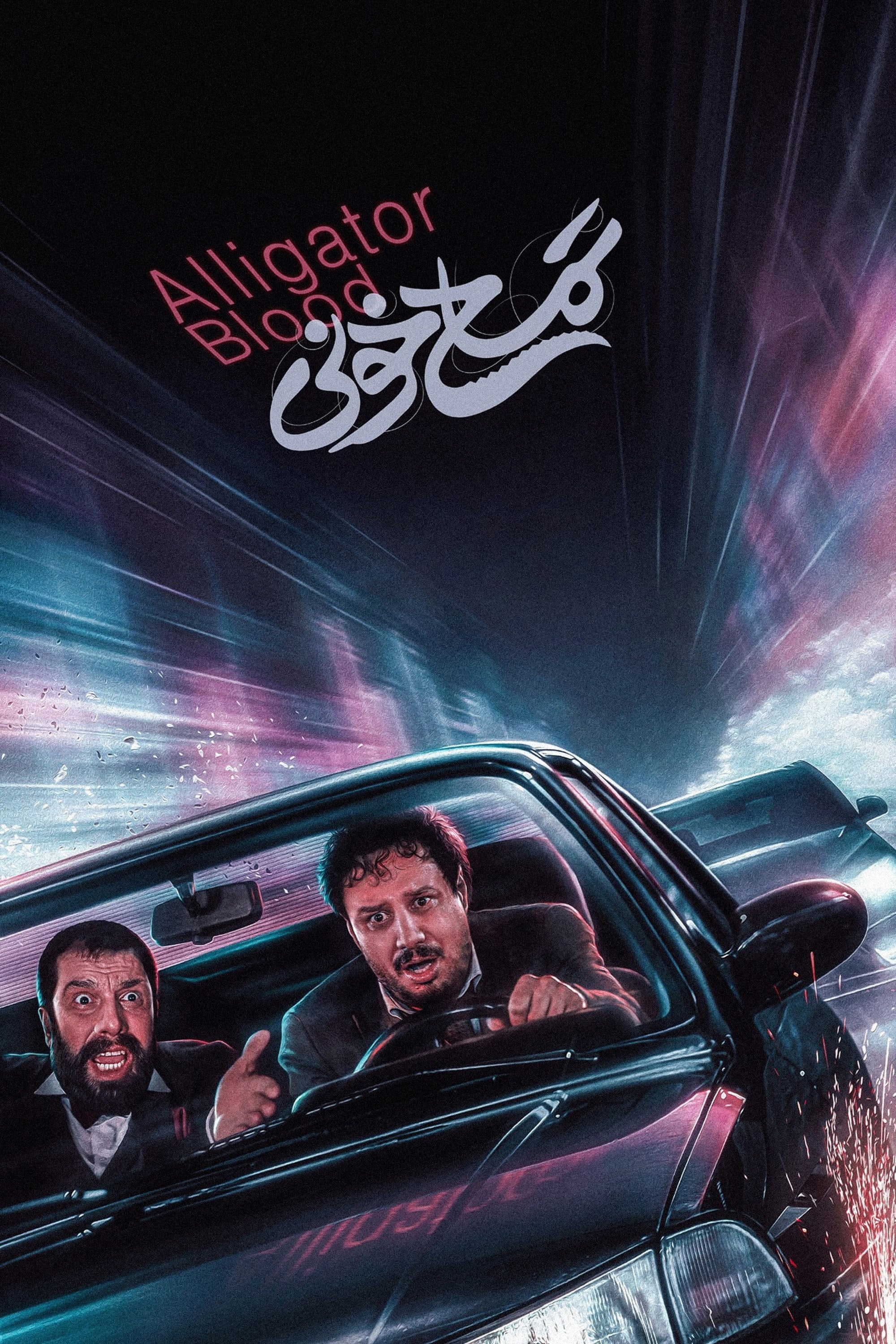 خون تمساح
