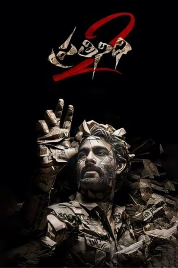 نماینده 2