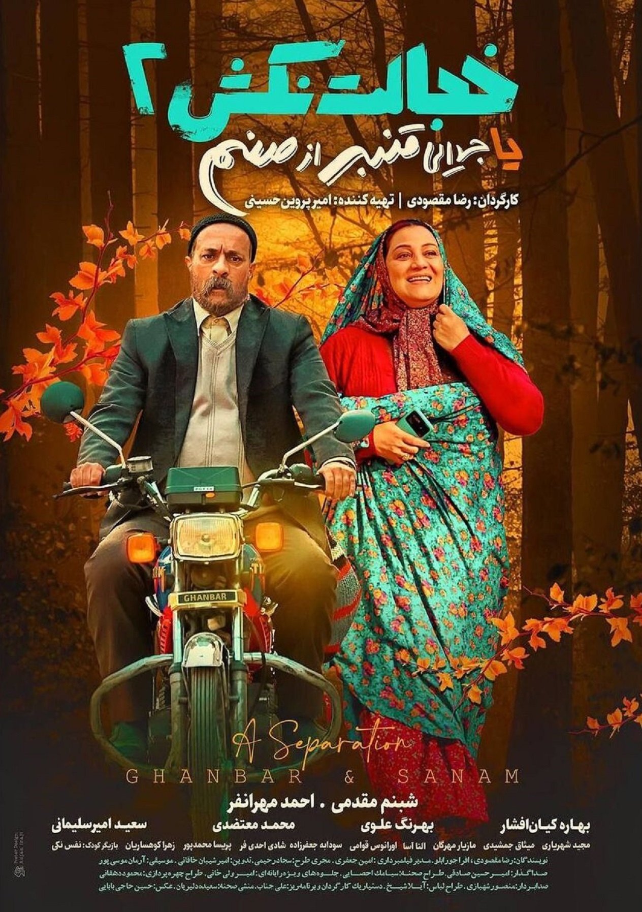 یک جدایی (قنبر و سنم)