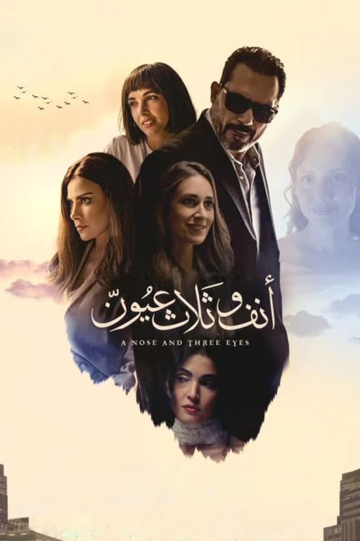 یک بینی و سه چشم