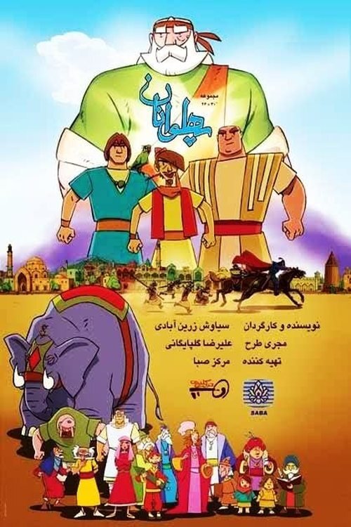 قهرمانان