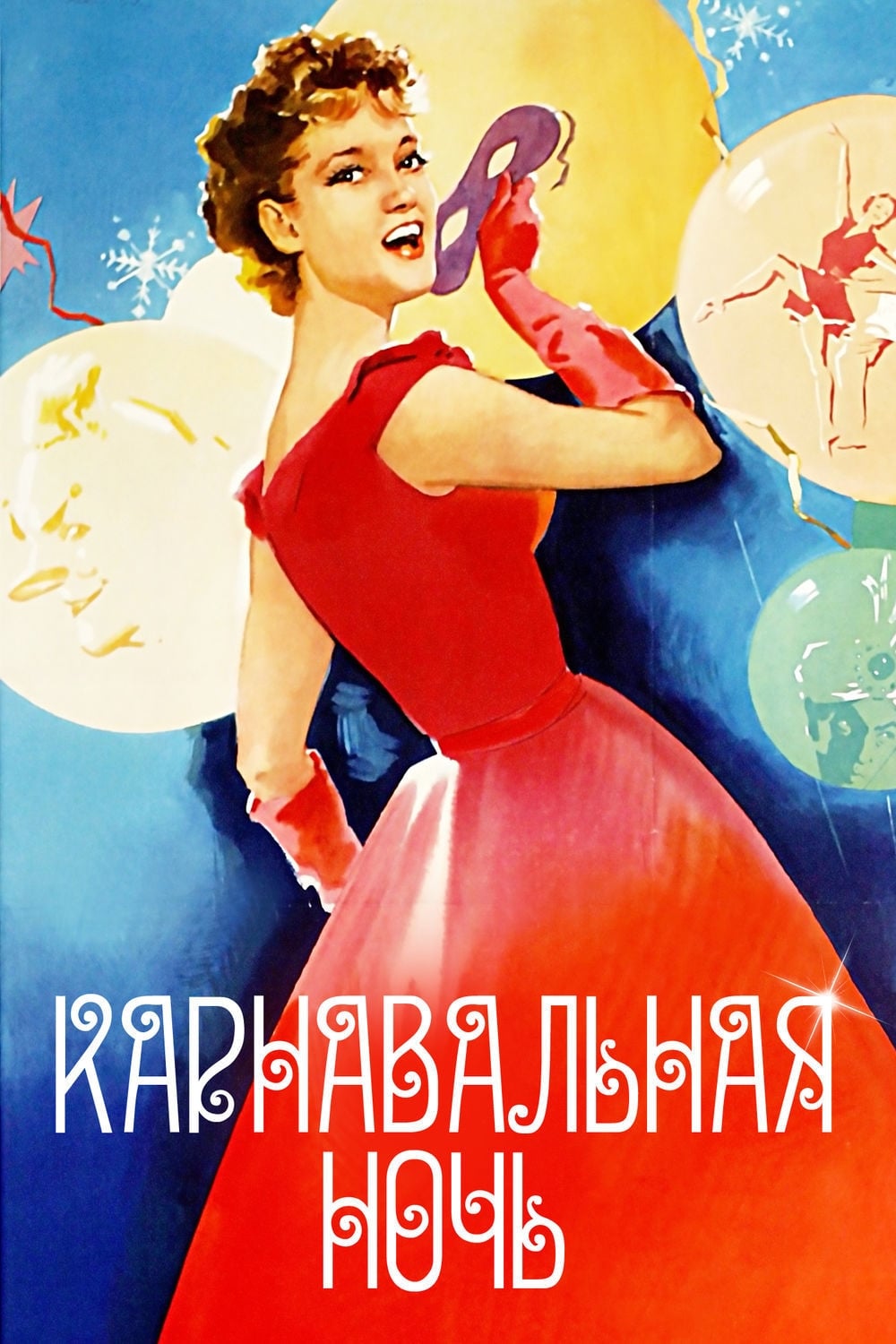 شب کارناوال