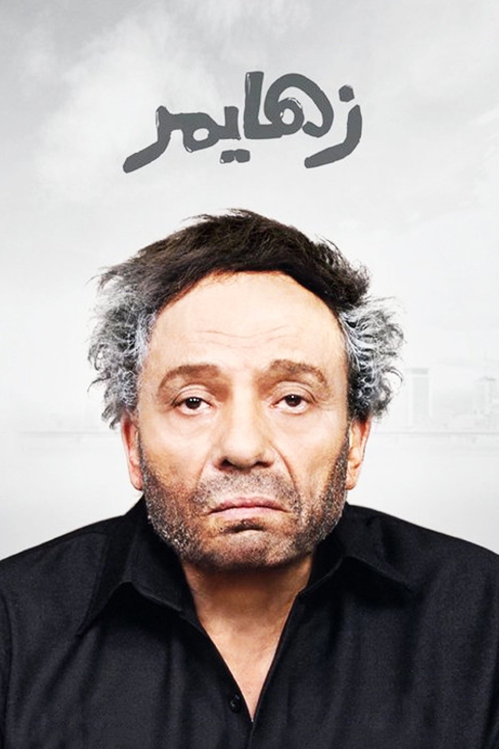 الزایمر