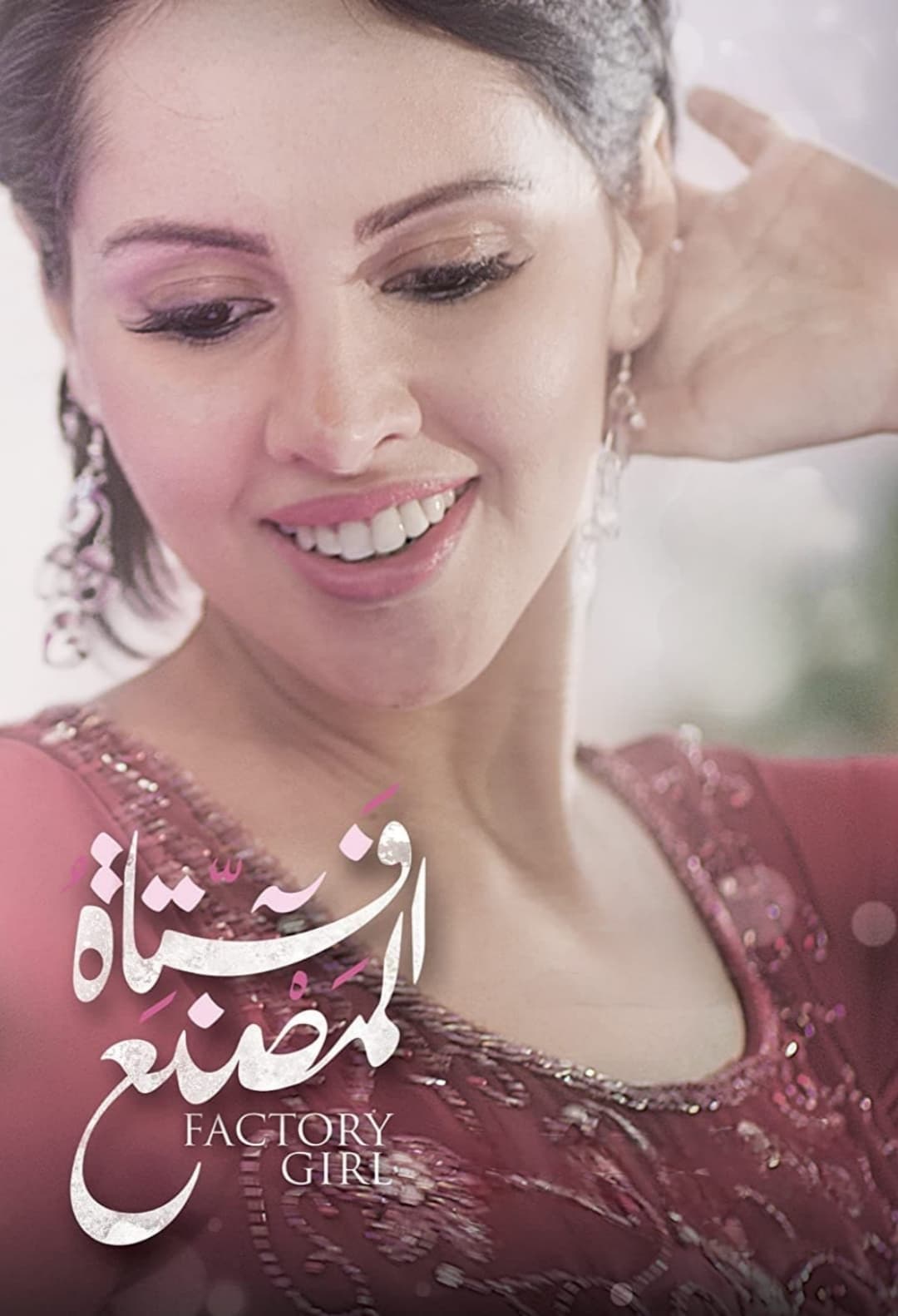 دختر کارخانه
