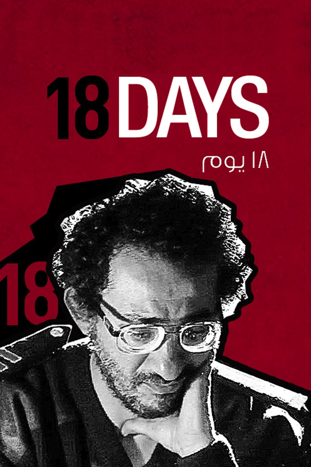 18 روز