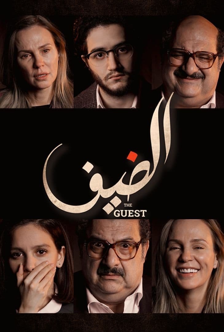مهمان