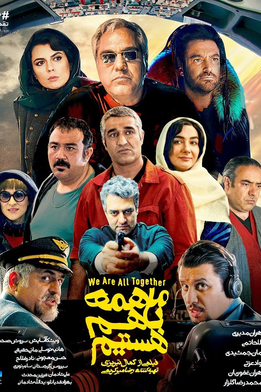 ما همگی با هم هستیم