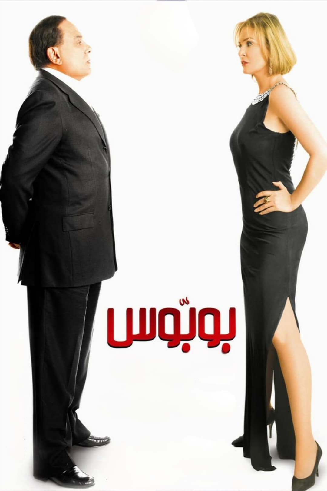 بابوس