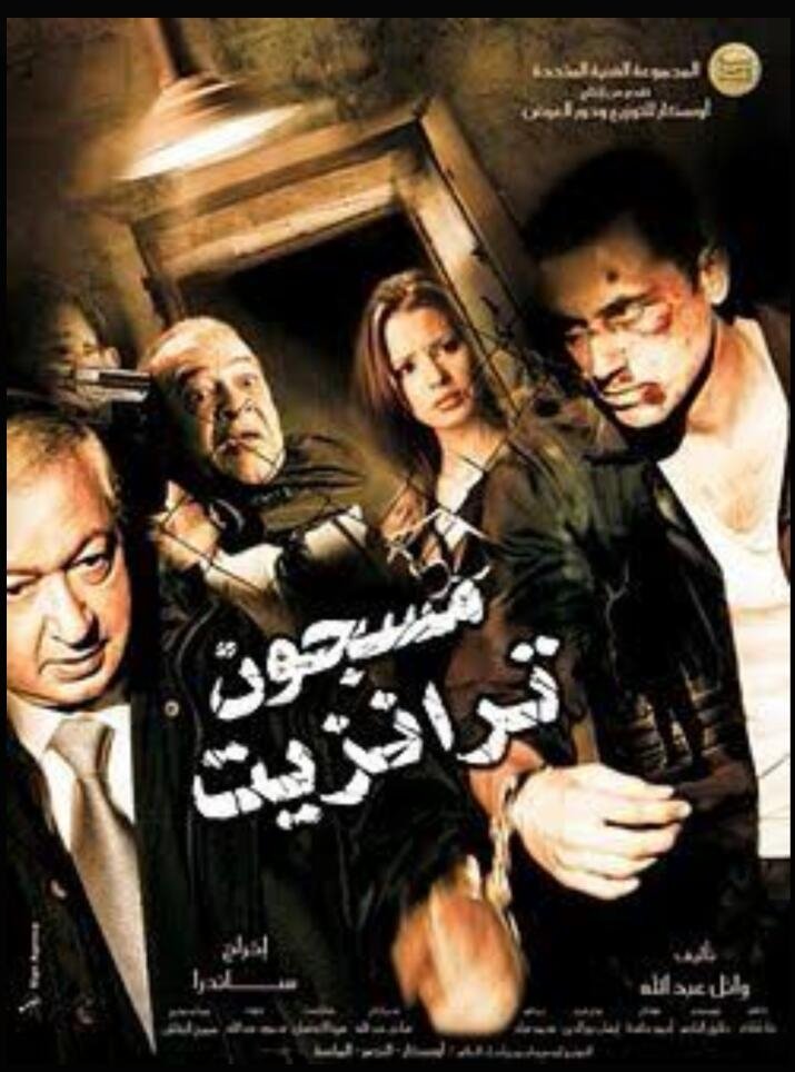 زندانی ترانزیت