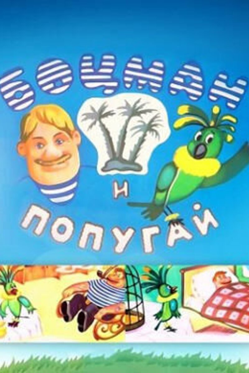 Boatswain و طوطی