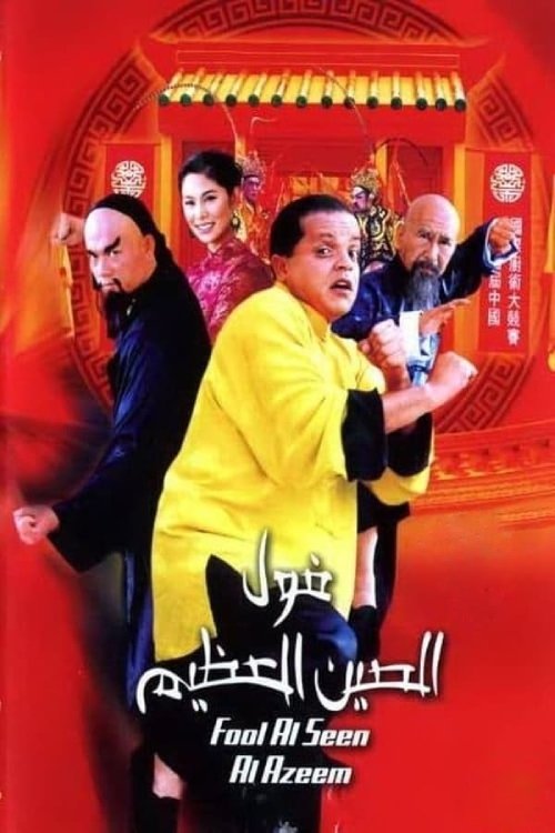 لوبیای بزرگ چین