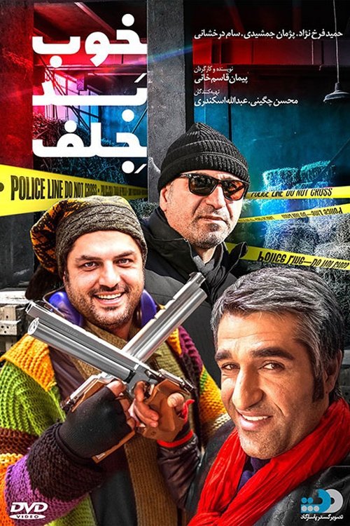 خوب، بد و ببینید