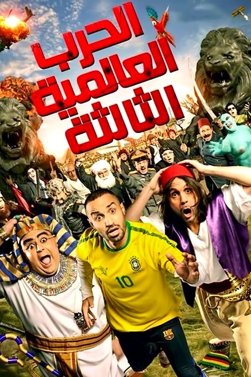 جنگ جهانی سوم
