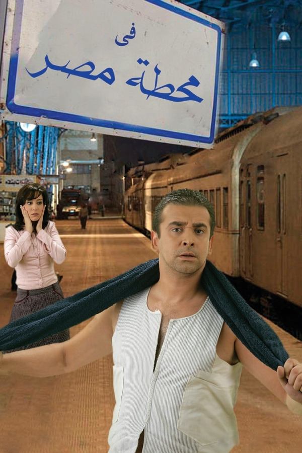 در ایستگاه راه‌آهن قاهره
