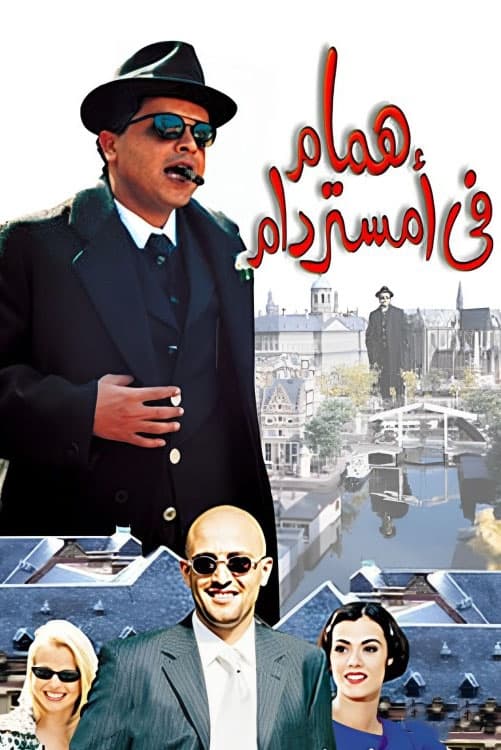 حمام در آمستردام